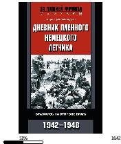 Г.Айнзидель-Дневник пленного немецкого л