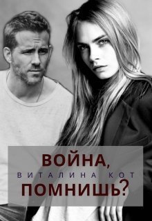 Кот. Война, помнишь