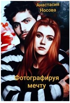 Фотографируя мечту