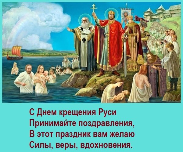 Открытка с днем крещения руси принимайте