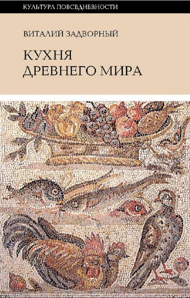 В. Задворный - Кухня Древнего мира