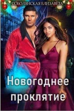Новогоднее проклятие. Елизавета Соболянская