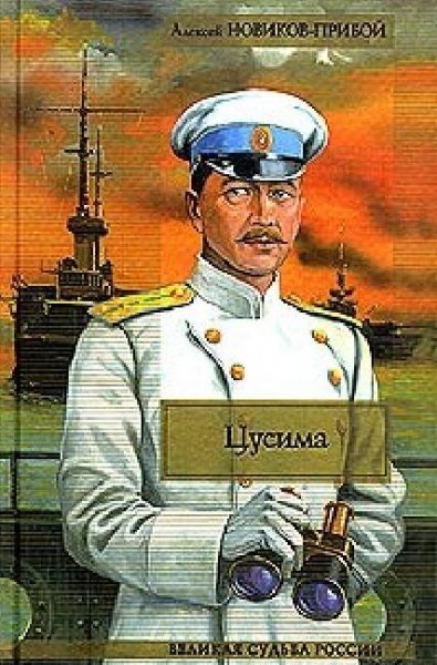 Новиков-Прибой Алексей. Цусима