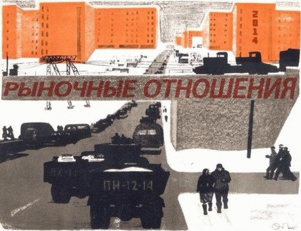 Рыночные Отношения. 2014