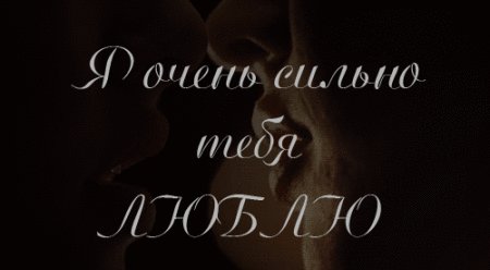 Я очень сильно тебя люблю