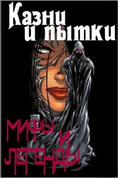 Олейников. Казни и пытки. Мифы и легенды