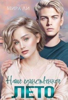 Мира Ли-Наше единственное лето