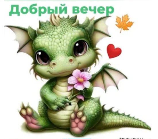 Дракончик. Добрый вечер
