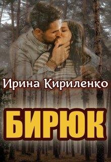 Ирина Кириленко-Бирюк