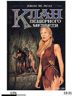Джин Ауэл-Дети Земли. Клан Пещерного Мед