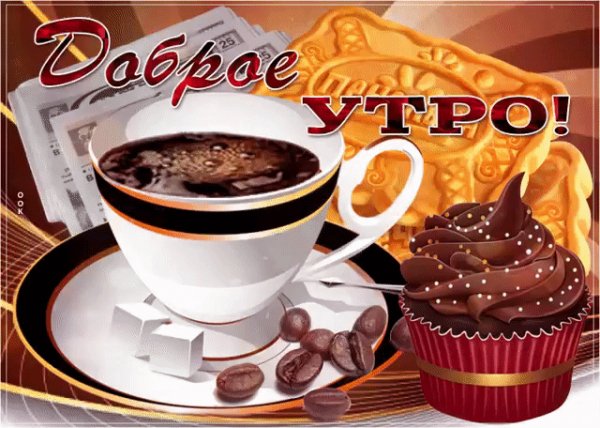 Доброе утро
