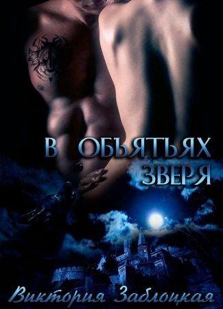В объятьях зверя [СИ]
