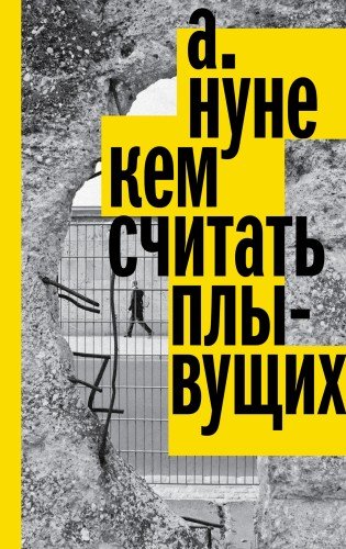 А.Нуне.Кем считать плывущих.2021