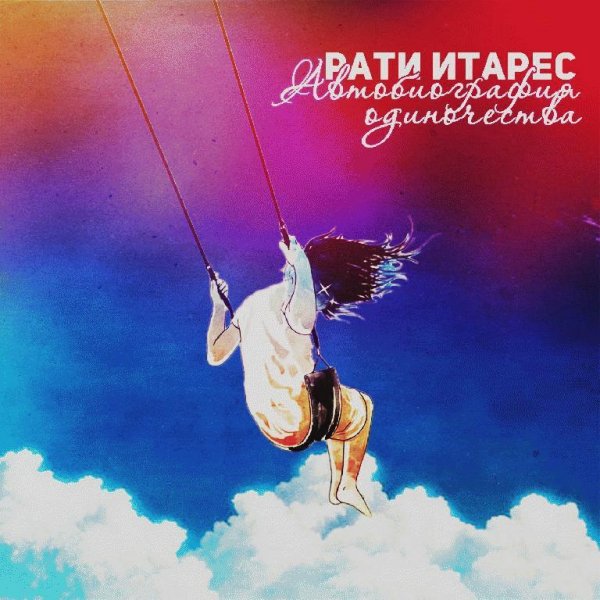 Рати Итарес. Автобиография одиночества