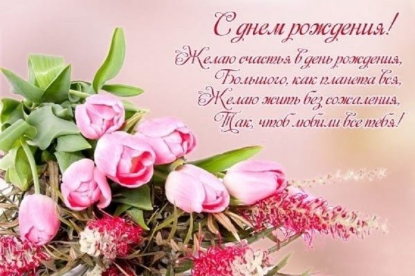 С днем рождения