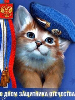 S Dnem zaschitnika Otechestva.Animacija