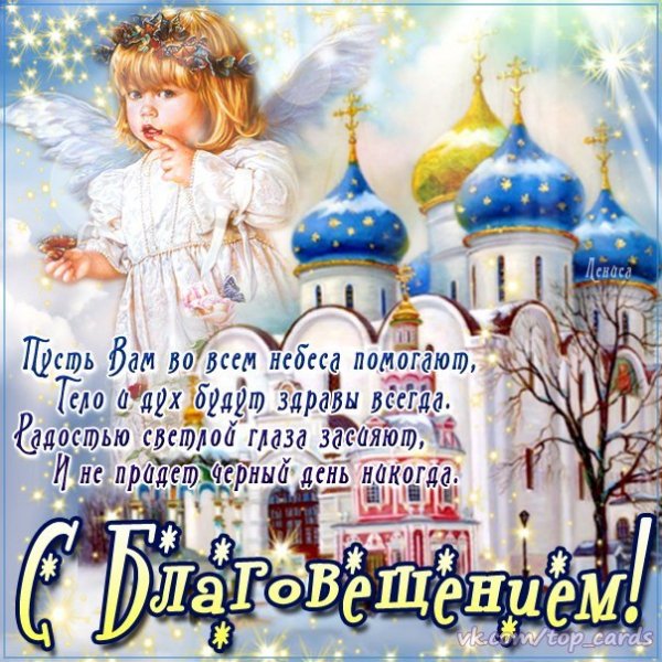 С Благовещением