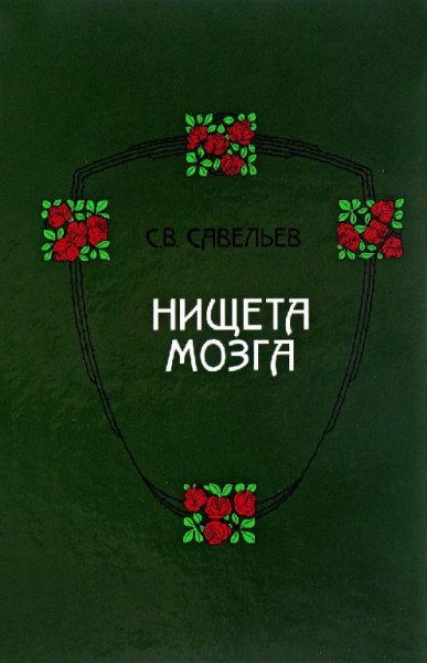 Нищета мозга