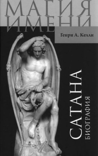 Сатана.Биография
