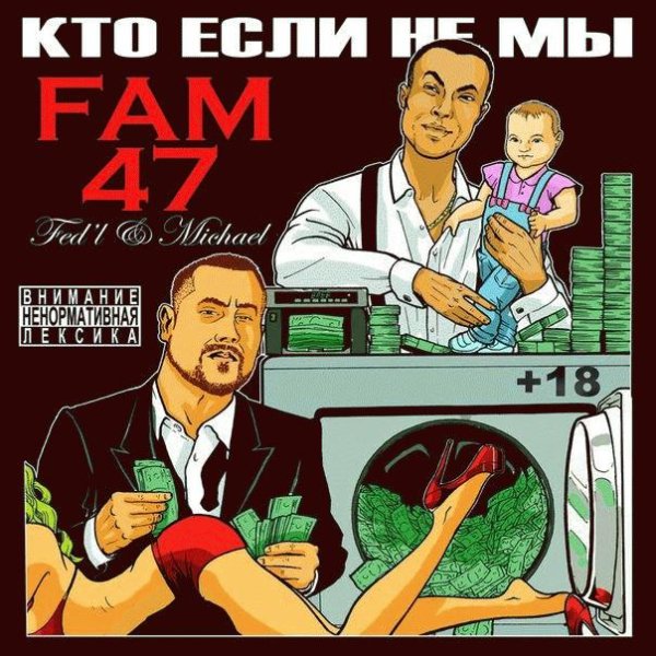 FAM47. Кто если не мы