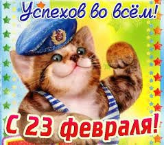 23 февраля