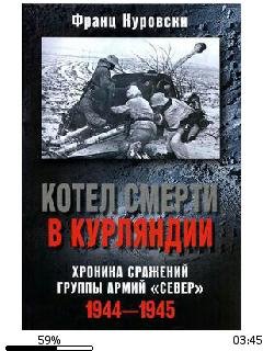 Ф.Куровски-Котел смерти в Курляндии. Хро