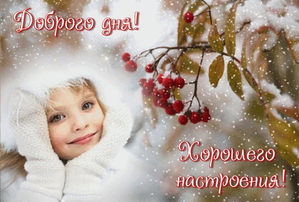 Анимированная открытка доброго дня хорошего