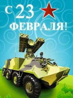 С 23 февраля.5с.