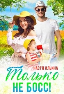 Жаркий отпуск, или Только не босс! Настя Ильина