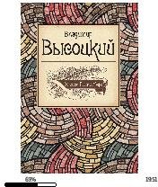 В.Высоцкий-Великие поэты мира. Поэзия bi