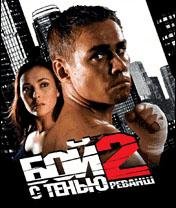 Бой с тенью 2 Реванш