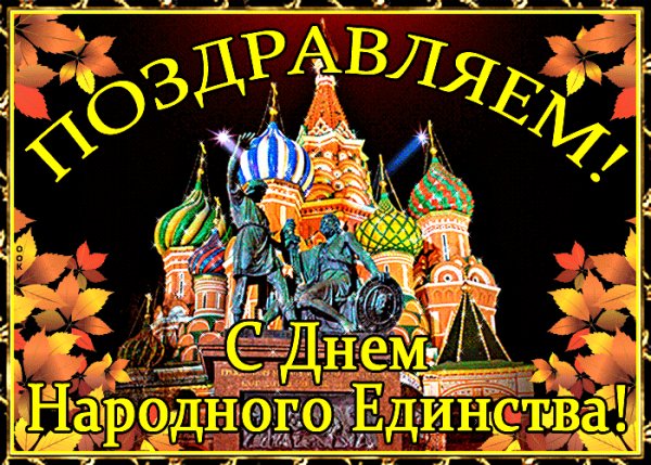 С Праздником!