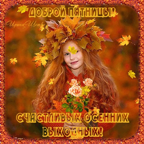 Анимированная открытка доброй пятницы