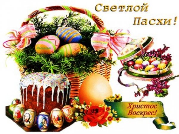Светлой Пасхи!