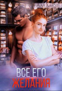 Кьют. Все его желания