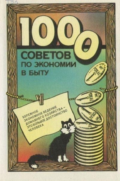 советов по экономии в.быту