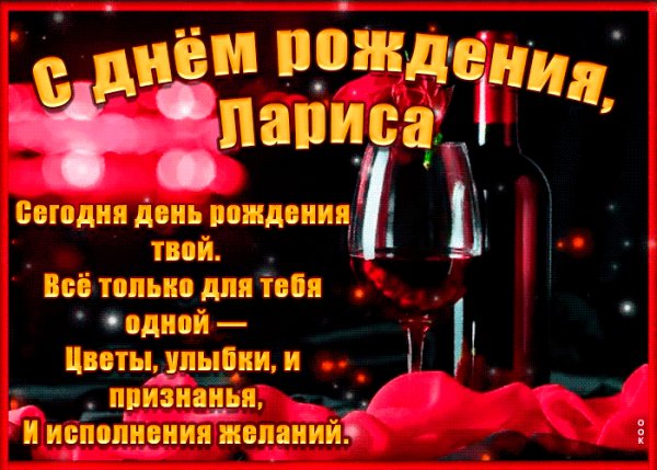 С днём рождения,Лариса