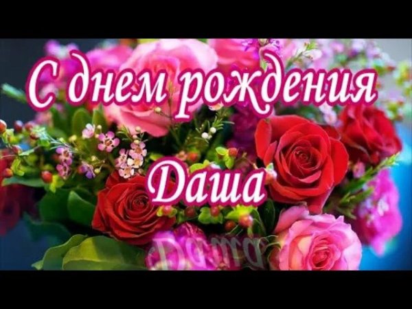 С Днём Рождения Даша!