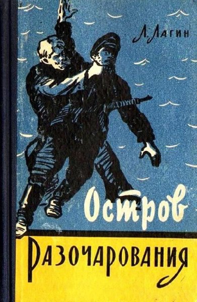 Остров Разочарования
