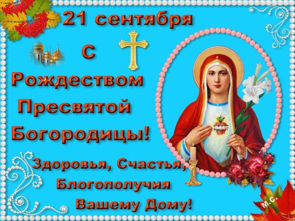 Анимированная открытка 21 сентября с