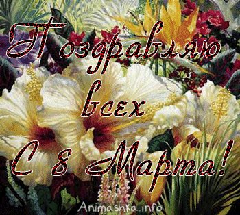 С 8 Марта