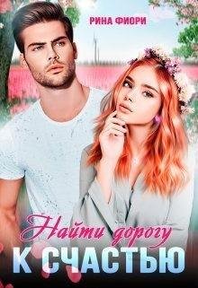 Фиори Рина Найти дорогу к счастью