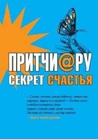 Елена Цымбурская - Притчиру. Секрет счас