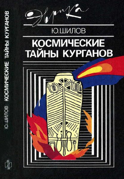 Шилов. Kocмические тaйны куpганов