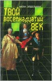 natan-eydelman-tvoy-xviii-vek