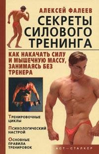 Faleev Sekretyi silovogo treninga. Kak n