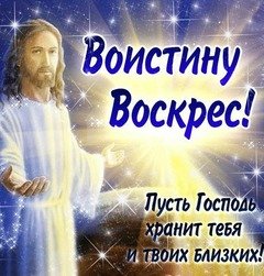 Воистину Воскрес