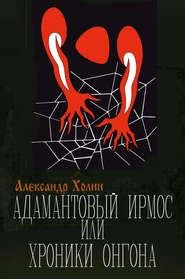 А.Холин-Адамантовый Ирмос или Хроники он