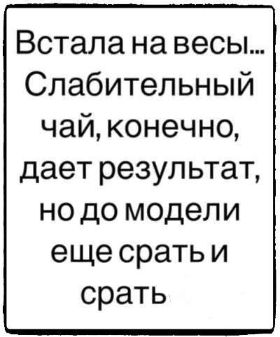 Встала на весы
