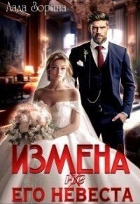 Зорина Лада Измена. (не ) Его невеста (2023)